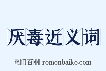 厌毒近义词是什么意思的图片